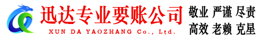 沭阳迅达追债公司